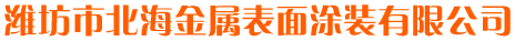 濰坊市北海金屬表面涂裝有限公司